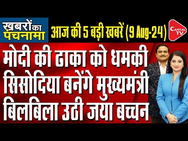 Parliament Session: Jaya Bachchan VS Jagdeep Dhankhar | Manish Sisodia Bail | Dr. Manish Kumar