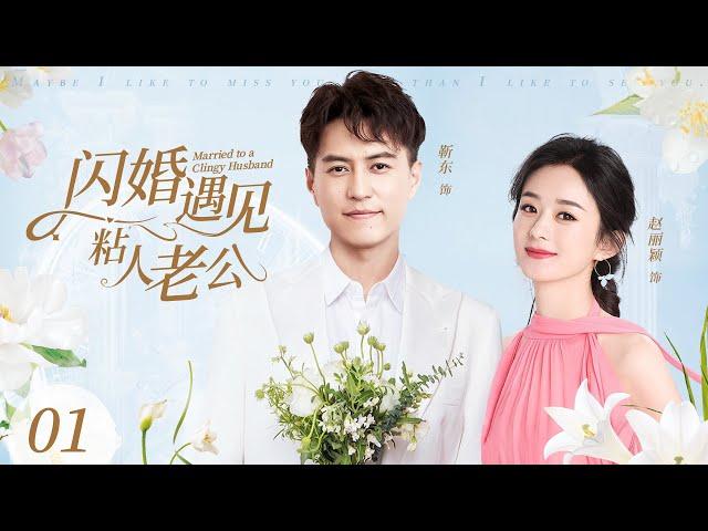 2024家庭剧【闪婚遇见粘人老公 EP1】农村女孩赵丽颖为了北京户口，和认识三天的靳东闪婚，没想到靳东居然是个粘人的富二代？| Clingy Husband | 赵丽颖 靳东