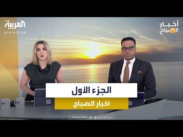 أخبار الصباح | روسيا تحذر من حرب عالمية ثالثة.. وترمب يحقق رقما قياسيا جديدا