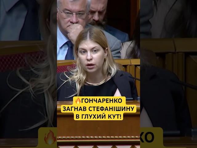СТЕФАНІШИНІЙ ДУЖЕ НЕ СПОДОБАЛИСЬ ПИТАННЯ ГОНЧАРЕНКА!