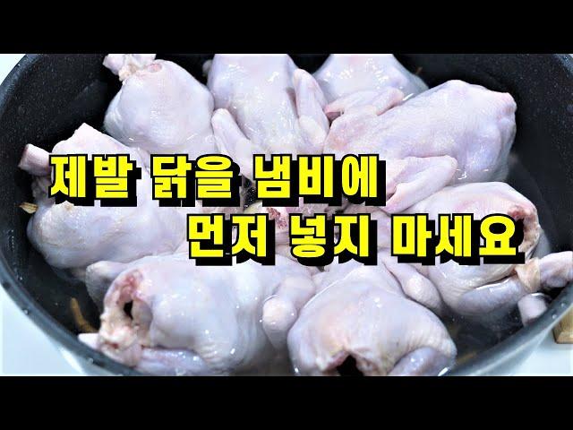 제발 닭을 냄비에 먼저 넣지 마세요! 소문난 식당 닭백숙은 이렇게 합니다 비법공개! 잡내 1도 없어요이거 알면 평생 써먹습니다