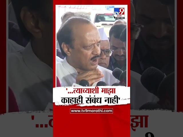 Ajit Pawar | '... त्याच्याशी माझा काहीही संबंध नाही' | Vaishnavi Hagawane