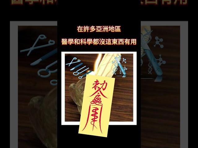 比醫學跟科學更有用的東西 #meme #梗圖 #迷因 #搞笑 #符咒 #迷信 #笑話 #shorts