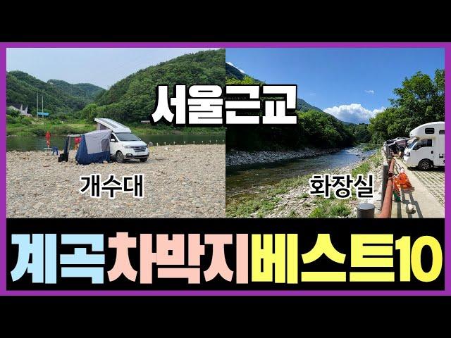 서울근교 계곡 차박지 베스트10- 무료차박/물놀이/취사가능/수세식 화장실(경기도&강원도)-여름엔 계곡(1)