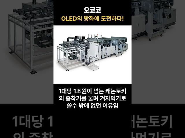 OLED의 왕좌에 도전하다! #선익시스템
