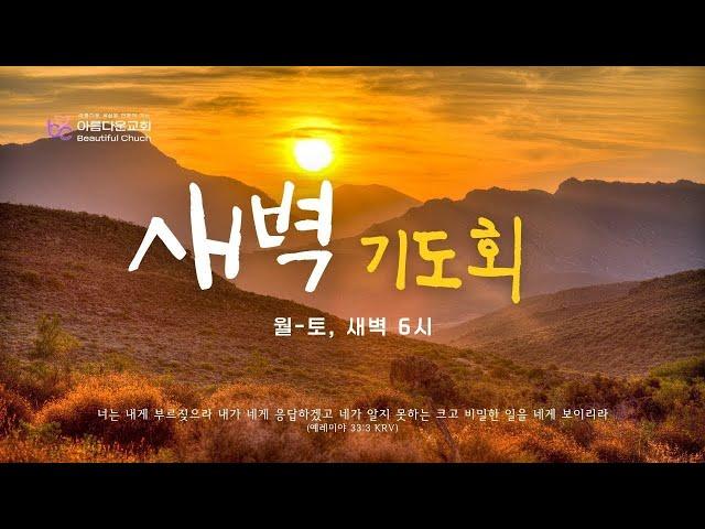 06/14/2025 아름다운교회 새벽기도회 [ 기억하는 믿음, 살아 있는 은혜 ] 박종술 목사