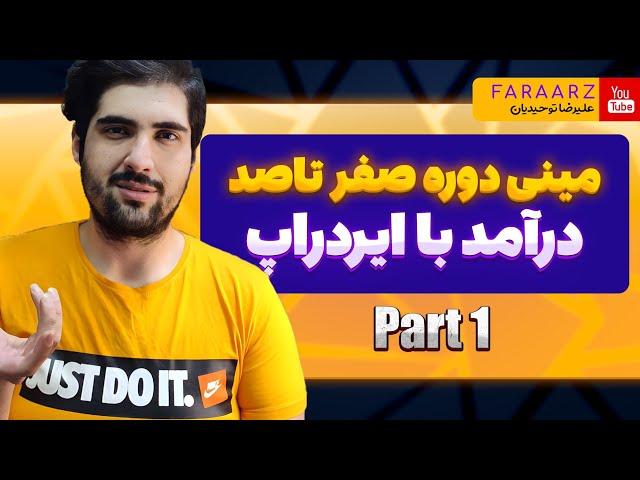 مینی دوره صفر تا صد ایردراپ | درامد دلاری با ایردراپ | پارت یک : مقدمه