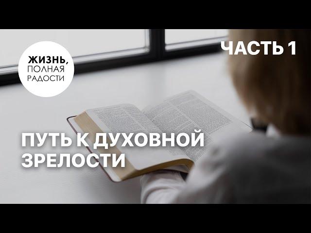 Путь к духовной зрелости | Часть 1 | Джойс Майер