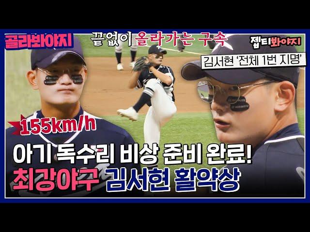 [ckmonsters] Kim Seo-hyun, the No. 1 pitcher in Korean high school baseball