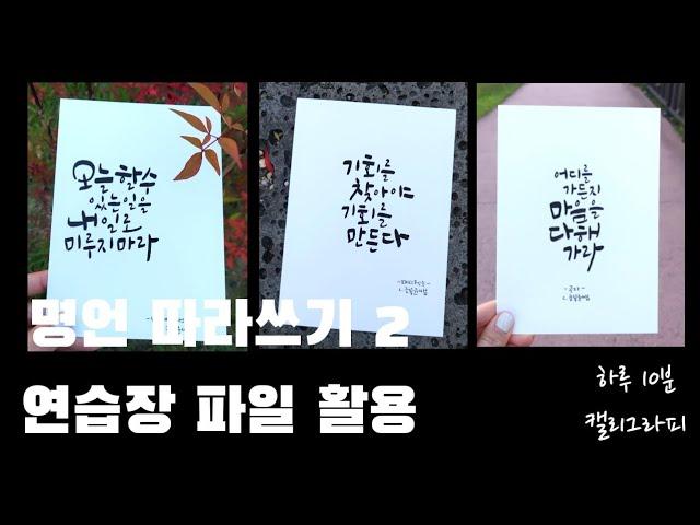 #붓펜으로명언필사 하루10분 캘리그라피, 따라쓰기 연습장 활용하세요~