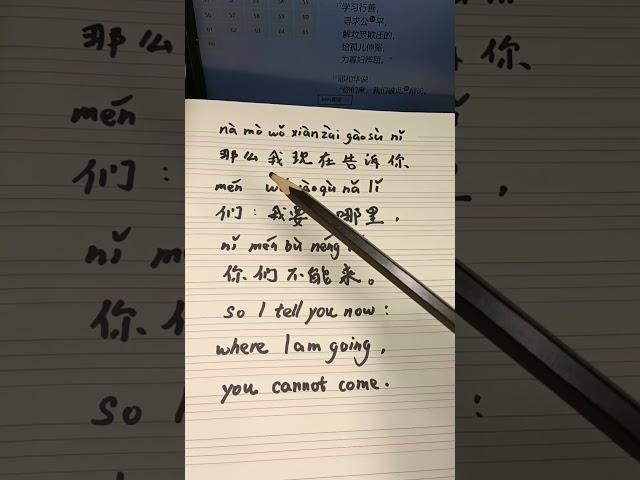 那么我现在告诉你们我要去哪里你们不能来#chinese #fyp #jesus #learnchinese #mandarin #圣经 #god #bible