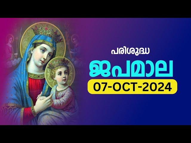 പരിശുദ്ധ ജപമാല  തിങ്കൾ October 7, 2024 സന്തോഷത്തിന്റെ ദിവ്യരഹസ്യങ്ങൾMalayalam Rosary