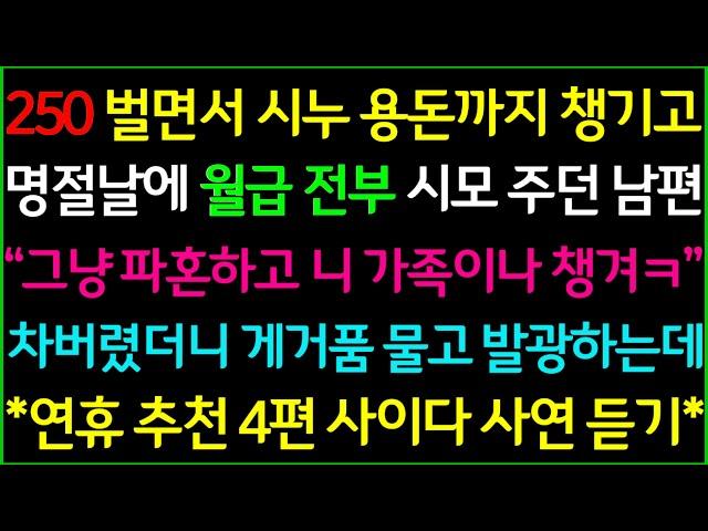 사이다-1.시댁에 월급 갖다 바치는 예비남편의 최후 2.우리 집에 본인 지분이 있다는 시어머니 3.학벌로 동서와 차별하는 시부모님 4.반찬 훔쳐가는 시어머니의 비참한 최후