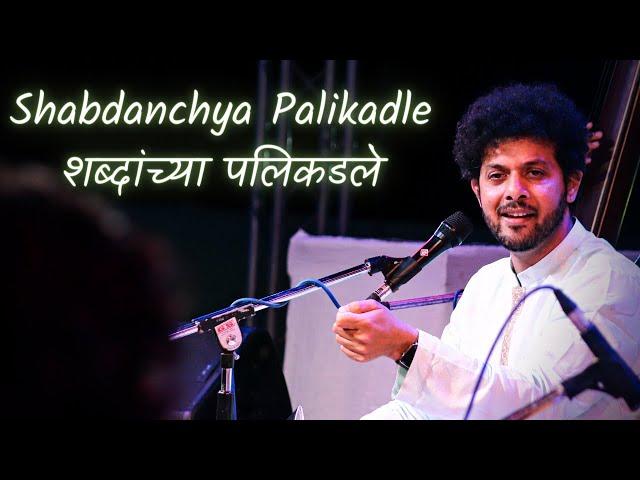 Shabdavachun Kalale Saare | Bhavgeet | Semi Classical | Mahesh Kale | शब्दांच्या पलिकडले | भावगीत