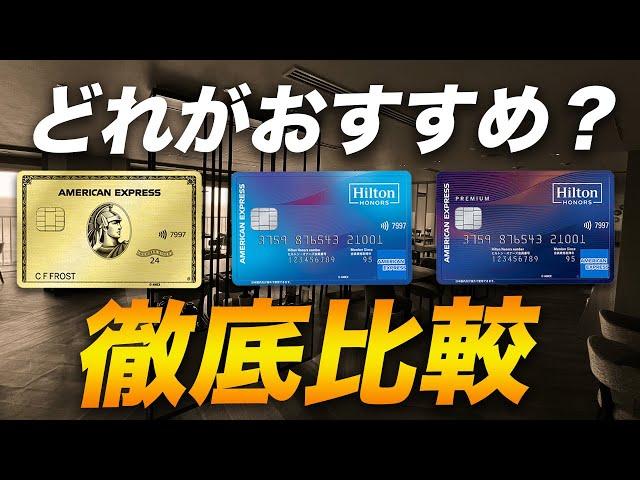 【対決】アメックス・ゴールド・プリファードとヒルトンアメックス おすすめはどっち？