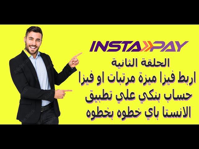 شرح ربط الحساب الشخصي و فيزا المرتبات لاي بنك في مصر علي تطبيق انستا باي - بالصور(الحلقة الثانيه)