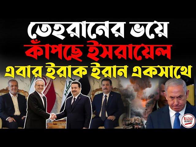 তেহরানের ভয়ে কাঁপছে ইসরায়েল ! এবার ইরাক ইরান একসাথে