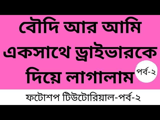 Bangla Photoshop tutorial part-2 | ফটোশপ বাংলা টিউটোরিয়াল | জেসিকা শবনম