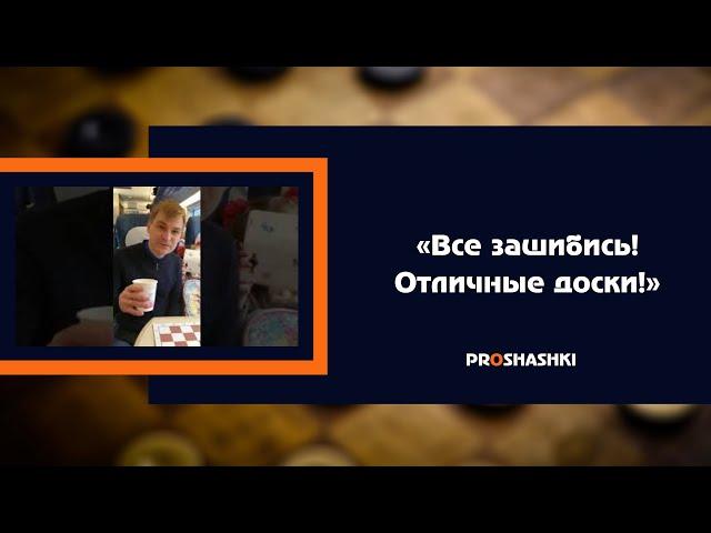 «Всё зашибись! Отличные доски!»