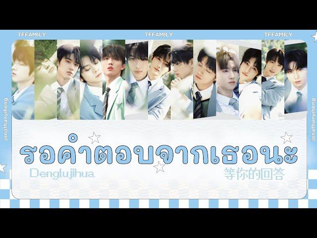 THAISUB | TF家族三代 (TF FAMILY 登陆计划)《等你的回答》 | Color Coded Lyrics : 