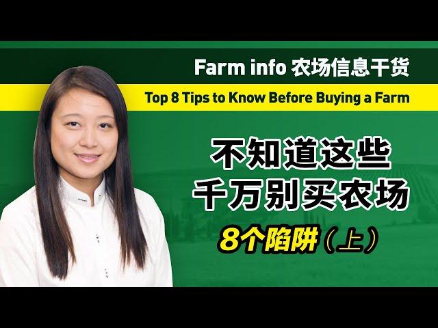 不知道这些千万别买农场 (上）- Top 8 Tips to Know Before Buying a Farm