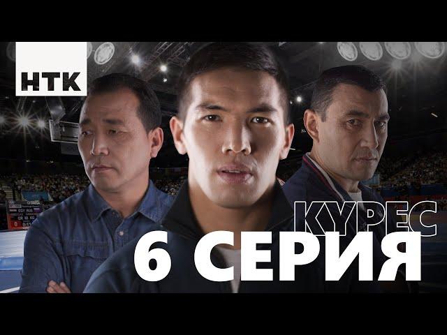 Kures | Күрес 6-бөлім