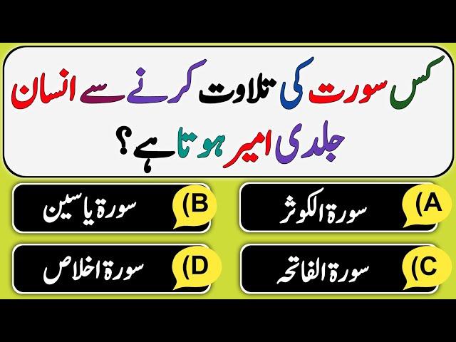 Best Islamic Question Answers | Urdu Quiz | Islami Sawal Jawab In Urdu | Dilchasp Islami Malomat -VM