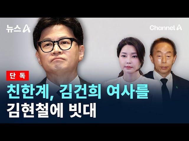 [단독]친한계, 김건희 여사를 김현철에 빗대 / 채널A / 뉴스A