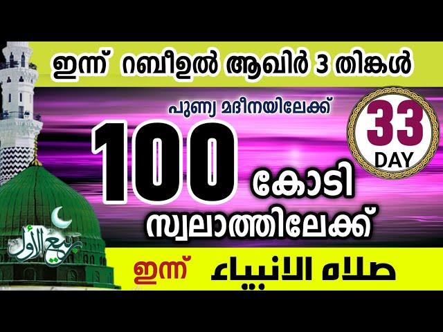 100 കോടി സ്വലാത്തിലേക്ക് ഇന്നത്തെ 1000 സ്വലാത്ത്.റബിഉൽ ആഖിർ 3 തിങ്കൾ .swalathul anbiya