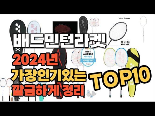 2024년 인기상품 배드민턴라켓 판매순위 TOP10