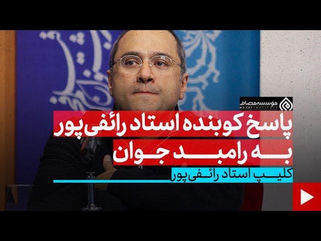 پاسخ کوبنده استاد رائفی‌پور به رامبد جوان