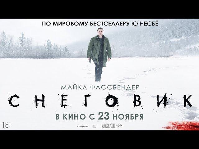 СНЕГОВИК в кино с 23 ноября