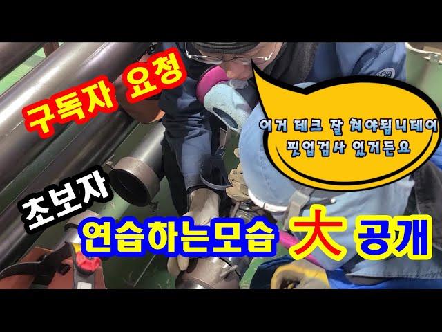 #TIG #WELDING #초보용접사 #용접기술 #용접배우기 초보자 기술배우는 모습 대 공개