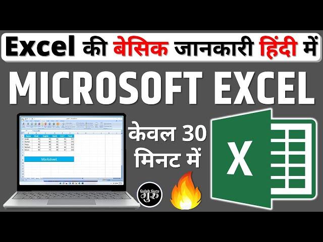 Excel for beginners in hindi || excel basic knowledge || microsoft excel