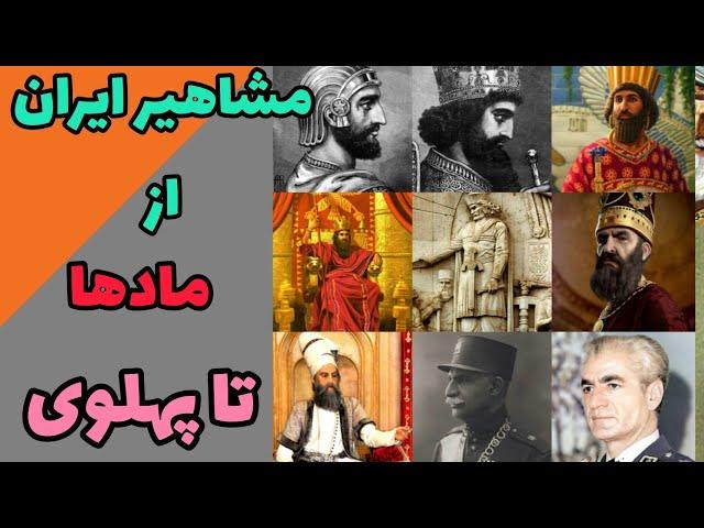 مشاهیر ایران از مادها تا پهلوی : مشاهیر ایران