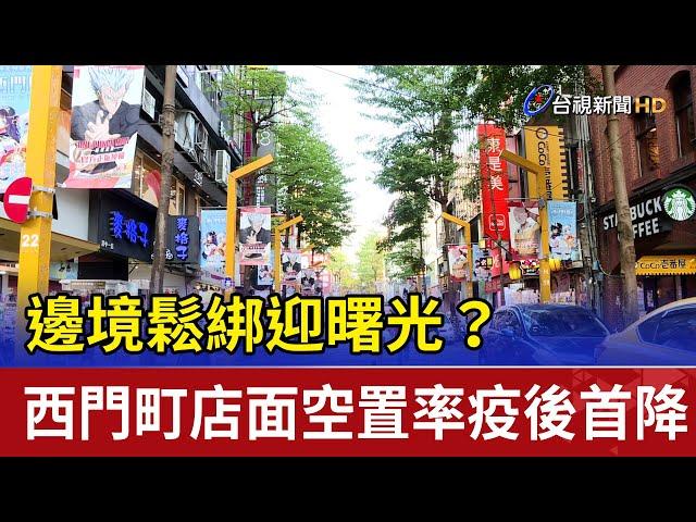 邊境鬆綁迎曙光？西門町店面空置率疫後首降