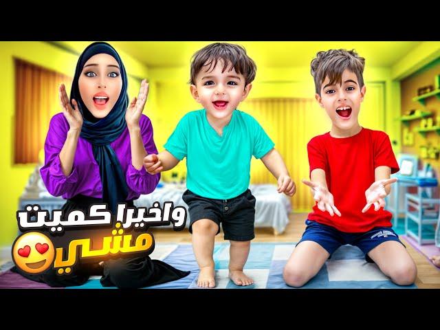 واخيراً كميت صار يمشي لأول مرة / فاجأنا انا وأهلي /وخلودة جبلو هدية