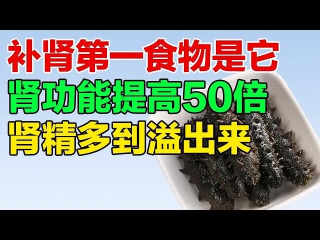 补肾第一的食物是它，肾功能提高，肾精充足【养生有道】