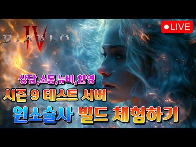 [디아블로4 : 시즌9 PTR ] 800조의 히드라 SSS티어 빌드 ?