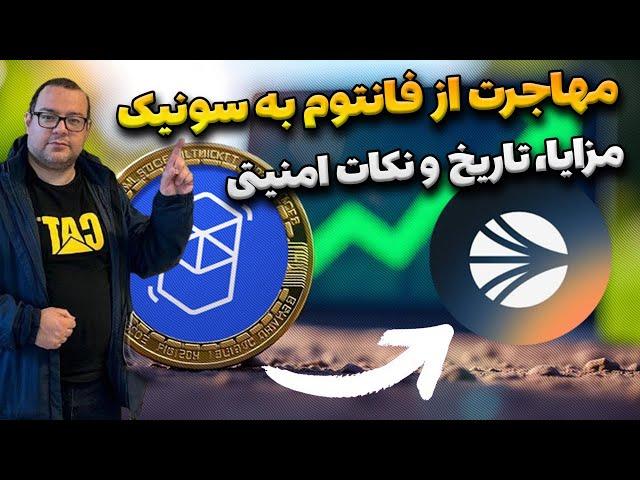 مهاجرت ازفانتوم به سونیک، زمان و نکات مهم امنیتی، نحوه تحویل توکن اکوال در فانتوم و تبدیل به سونیک