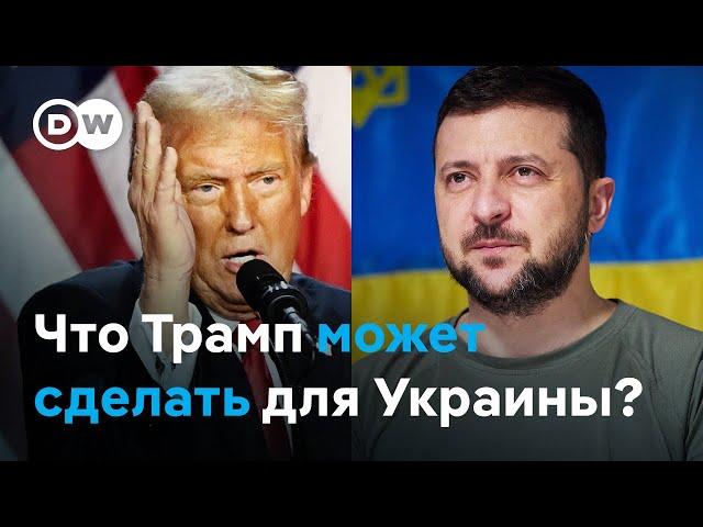 Победа Трампа и война в Украине: будут ли переговоры с Россией и что мог бы уступить Запад?