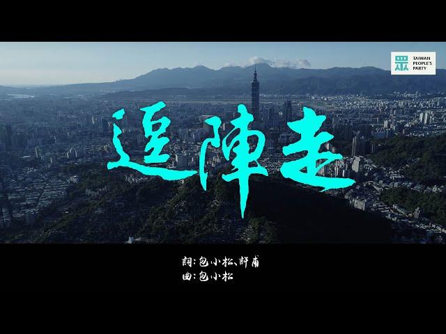 【逗陣走】（Official Music Video）｜台灣民眾黨2022年競選歌曲