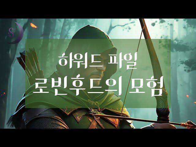 자면서 듣는 세계명작소설/로빈후드의 모험/ ASMR