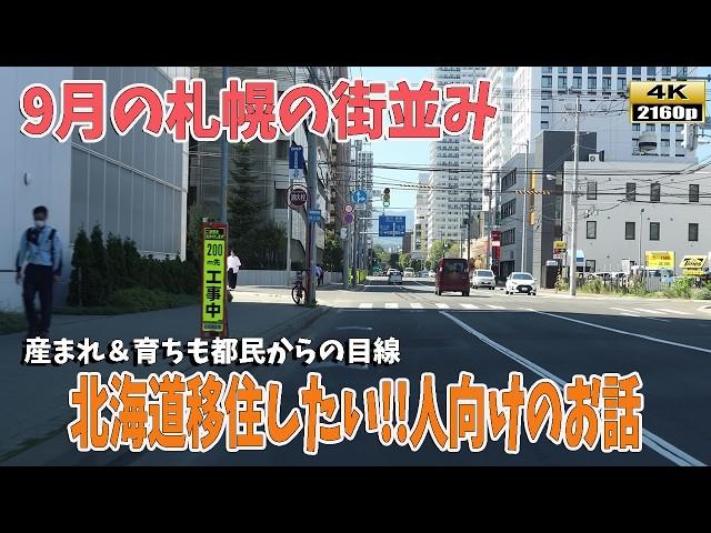 その北海道移住は本当に必要なの！？札幌の街並みと一緒に、移住に関する話をお届けします