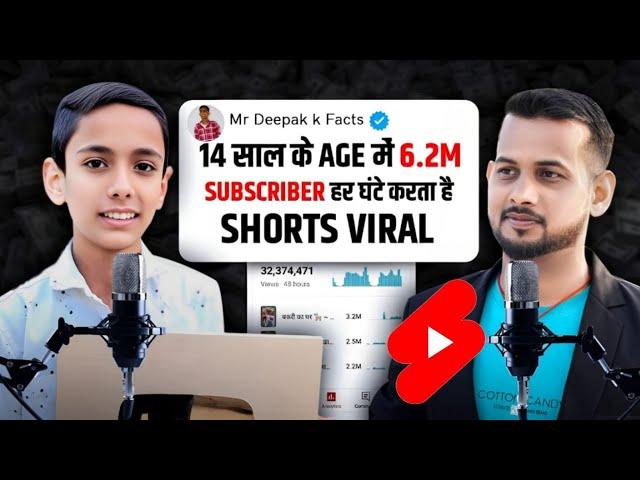 14 के उम्र में किया 6M Sub (हर घंटे करता है SHORTS VIRAL) | how to viral short video on youtube