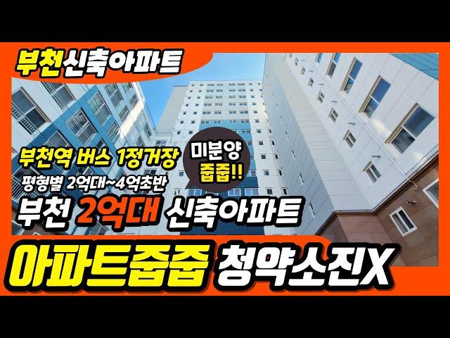 부천신축아파트 분양 부천 미분양아파트 줍줍찬스 청약통장 소진 NO! 부천역 버스1정거장 타입다양해요