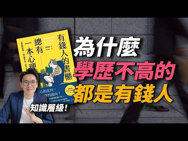 高學歷能成為有錢人嗎？更重要的是“知識層級”！5個習慣，讓你擁有「易富」體質～｜有錢人的書櫃 Part 2