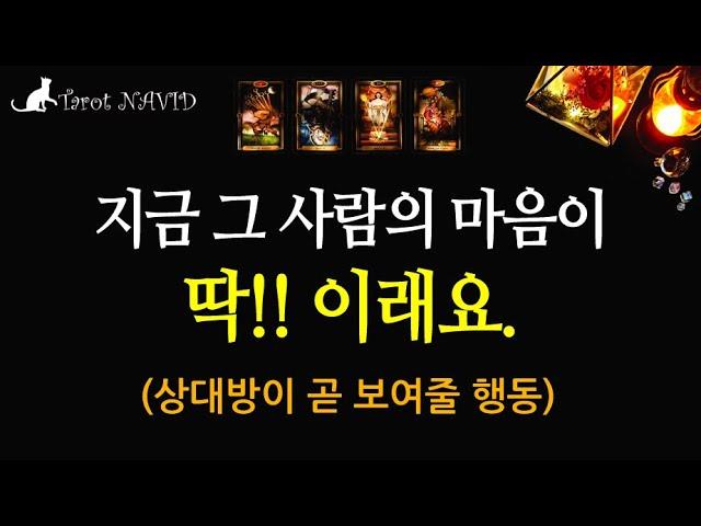 [타로] 여러분을 생각하는 그 사람의 마음은 지금 딱 이렇습니다.