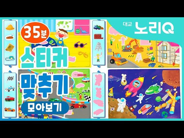 스티커 맞추기ㅣ인지발달ㅣ1~12회 전편 모아보기ㅣ꿈꾸는 달팽이ㅣBabies&KidsㅣDaekyo BabyTV l 대교베이비TV