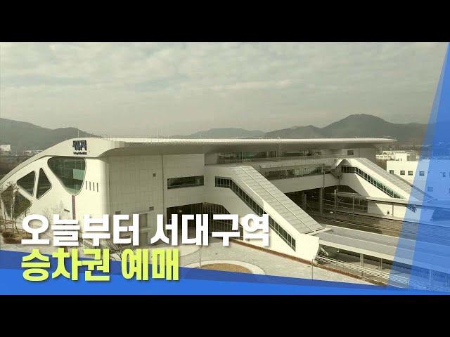 [대구MBC뉴스] 오늘부터 서대구역 승차권 예매